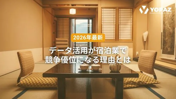 【2026年最新】データ活用が宿泊業で競争優位になる理由とは